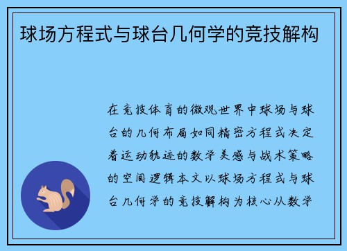 球场方程式与球台几何学的竞技解构