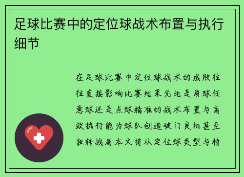 足球比赛中的定位球战术布置与执行细节