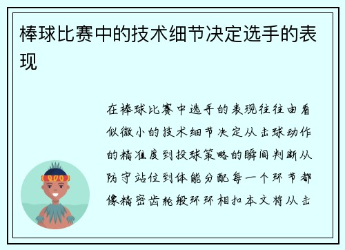 棒球比赛中的技术细节决定选手的表现
