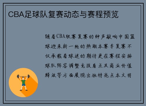 CBA足球队复赛动态与赛程预览