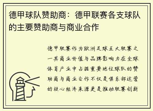 德甲球队赞助商：德甲联赛各支球队的主要赞助商与商业合作