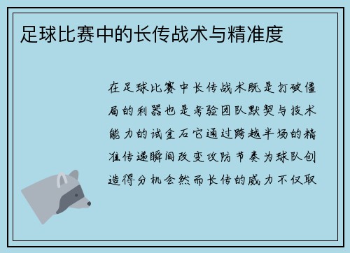 足球比赛中的长传战术与精准度