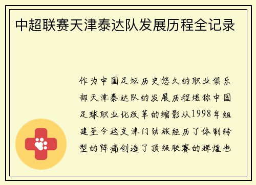 中超联赛天津泰达队发展历程全记录