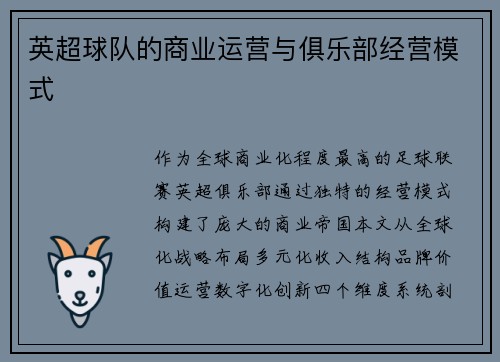 英超球队的商业运营与俱乐部经营模式