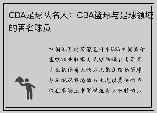 CBA足球队名人：CBA篮球与足球领域的著名球员