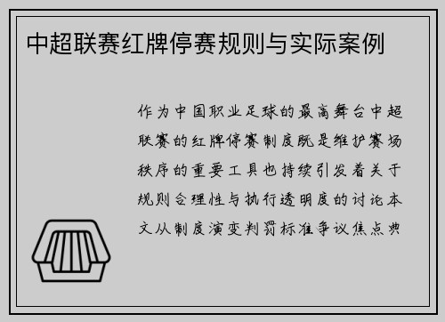 中超联赛红牌停赛规则与实际案例