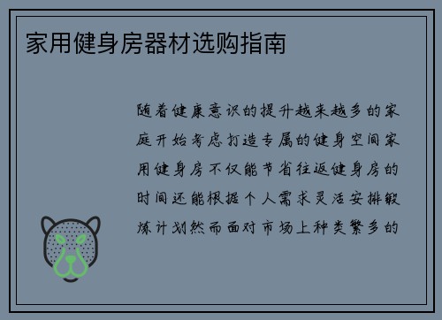 家用健身房器材选购指南