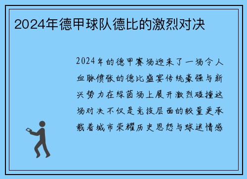 2024年德甲球队德比的激烈对决