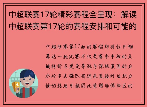 中超联赛17轮精彩赛程全呈现：解读中超联赛第17轮的赛程安排和可能的关键战役