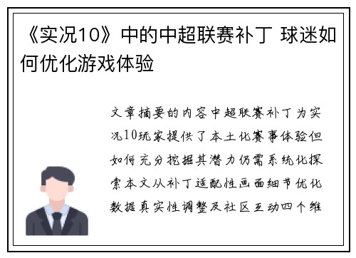 《实况10》中的中超联赛补丁 球迷如何优化游戏体验