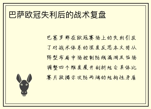 巴萨欧冠失利后的战术复盘