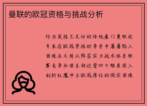 曼联的欧冠资格与挑战分析