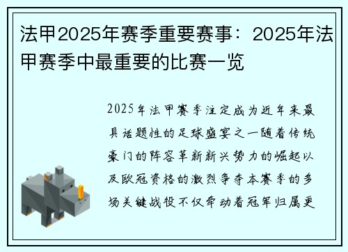 法甲2025年赛季重要赛事：2025年法甲赛季中最重要的比赛一览