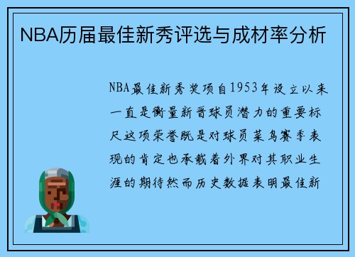 NBA历届最佳新秀评选与成材率分析