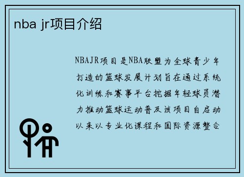 nba jr项目介绍