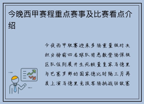 今晚西甲赛程重点赛事及比赛看点介绍