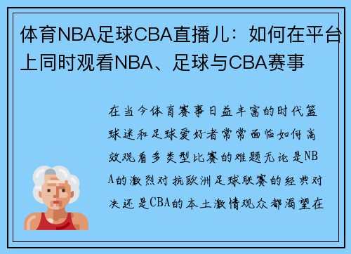 体育NBA足球CBA直播儿：如何在平台上同时观看NBA、足球与CBA赛事