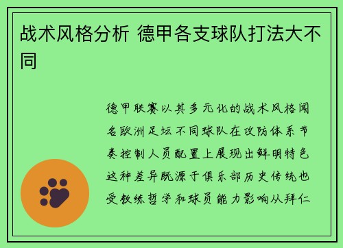战术风格分析 德甲各支球队打法大不同