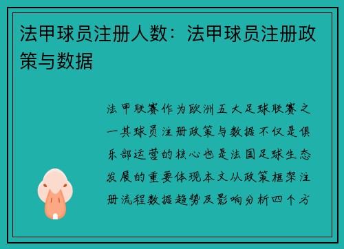 法甲球员注册人数：法甲球员注册政策与数据