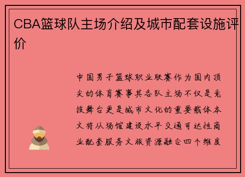 CBA篮球队主场介绍及城市配套设施评价