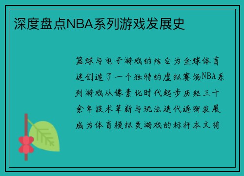 深度盘点NBA系列游戏发展史