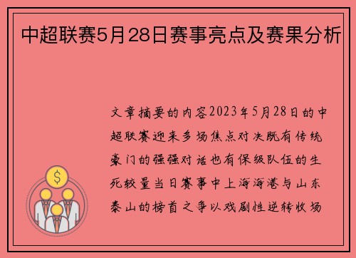 中超联赛5月28日赛事亮点及赛果分析