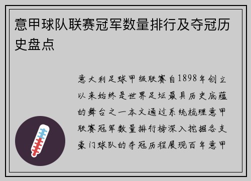 意甲球队联赛冠军数量排行及夺冠历史盘点