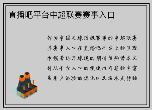 直播吧平台中超联赛赛事入口