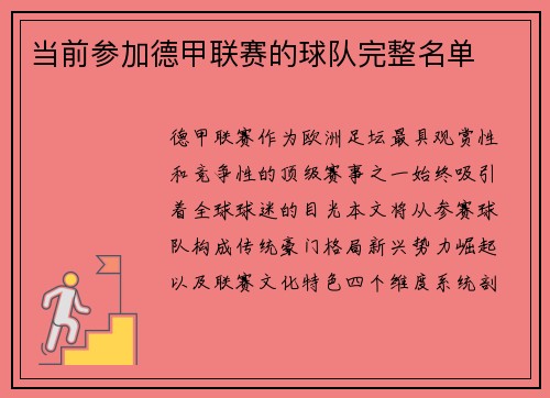 当前参加德甲联赛的球队完整名单
