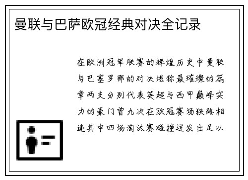 曼联与巴萨欧冠经典对决全记录