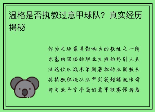 温格是否执教过意甲球队？真实经历揭秘