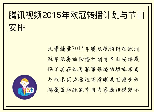 腾讯视频2015年欧冠转播计划与节目安排
