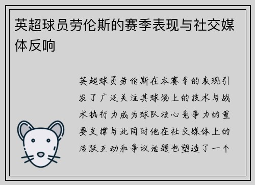 英超球员劳伦斯的赛季表现与社交媒体反响
