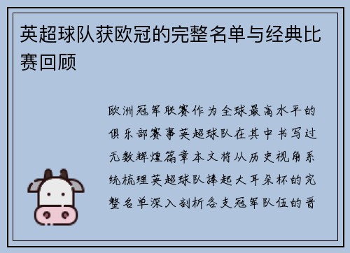 英超球队获欧冠的完整名单与经典比赛回顾
