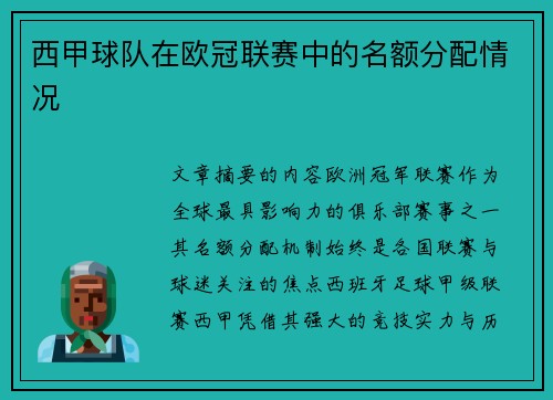 西甲球队在欧冠联赛中的名额分配情况