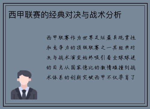 西甲联赛的经典对决与战术分析