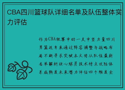 CBA四川篮球队详细名单及队伍整体实力评估