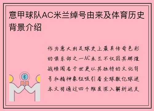 意甲球队AC米兰绰号由来及体育历史背景介绍