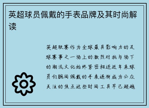 英超球员佩戴的手表品牌及其时尚解读