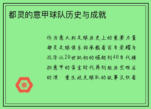 都灵的意甲球队历史与成就