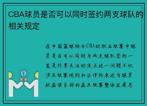 CBA球员是否可以同时签约两支球队的相关规定
