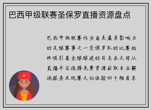 巴西甲级联赛圣保罗直播资源盘点