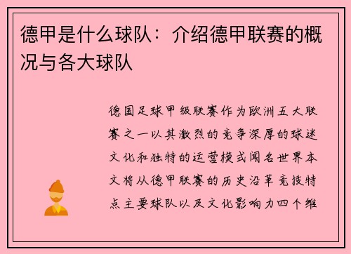 德甲是什么球队：介绍德甲联赛的概况与各大球队