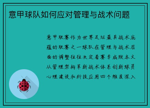 意甲球队如何应对管理与战术问题