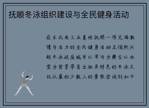 抚顺冬泳组织建设与全民健身活动