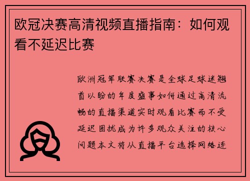 欧冠决赛高清视频直播指南：如何观看不延迟比赛