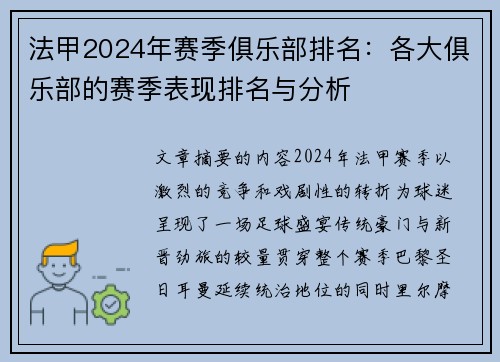 法甲2024年赛季俱乐部排名：各大俱乐部的赛季表现排名与分析