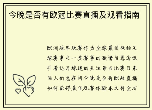 今晚是否有欧冠比赛直播及观看指南