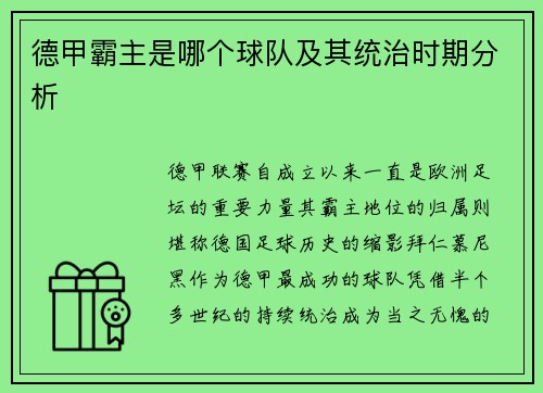 德甲霸主是哪个球队及其统治时期分析