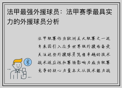 法甲最强外援球员：法甲赛季最具实力的外援球员分析